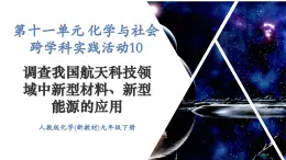 【新教材新课标】人教版九年级下册化学跨学科实践活动10  调查我国航天科技领域中新型材料、新型能源的应用课件