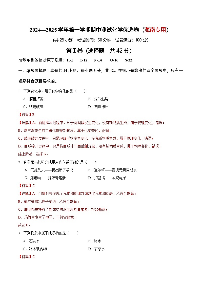 2024—2025学年第一学期期中测试化学优选卷(海南专用)(解析版)第1页