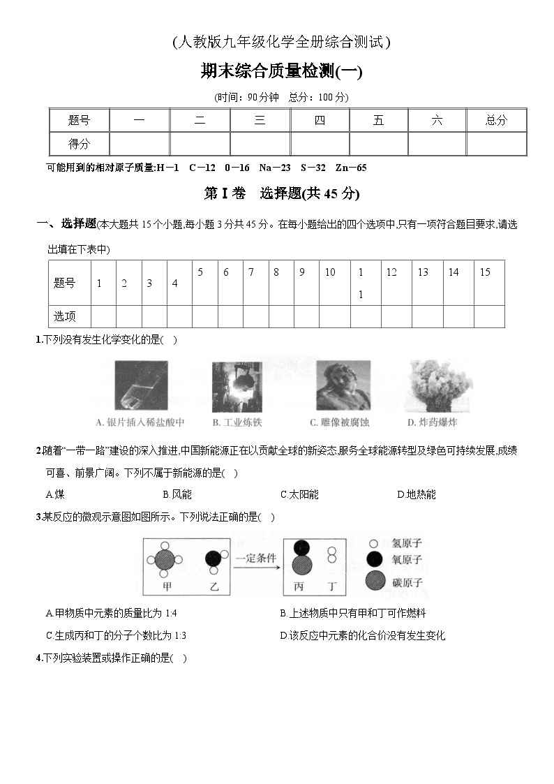 人教版九年级化学全册期末测试卷（一）【含解析】