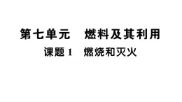 最新人教版九上化學(xué) 第七單元 燃料及其利用  課題1 燃燒和滅火 默寫作業(yè)（課件）