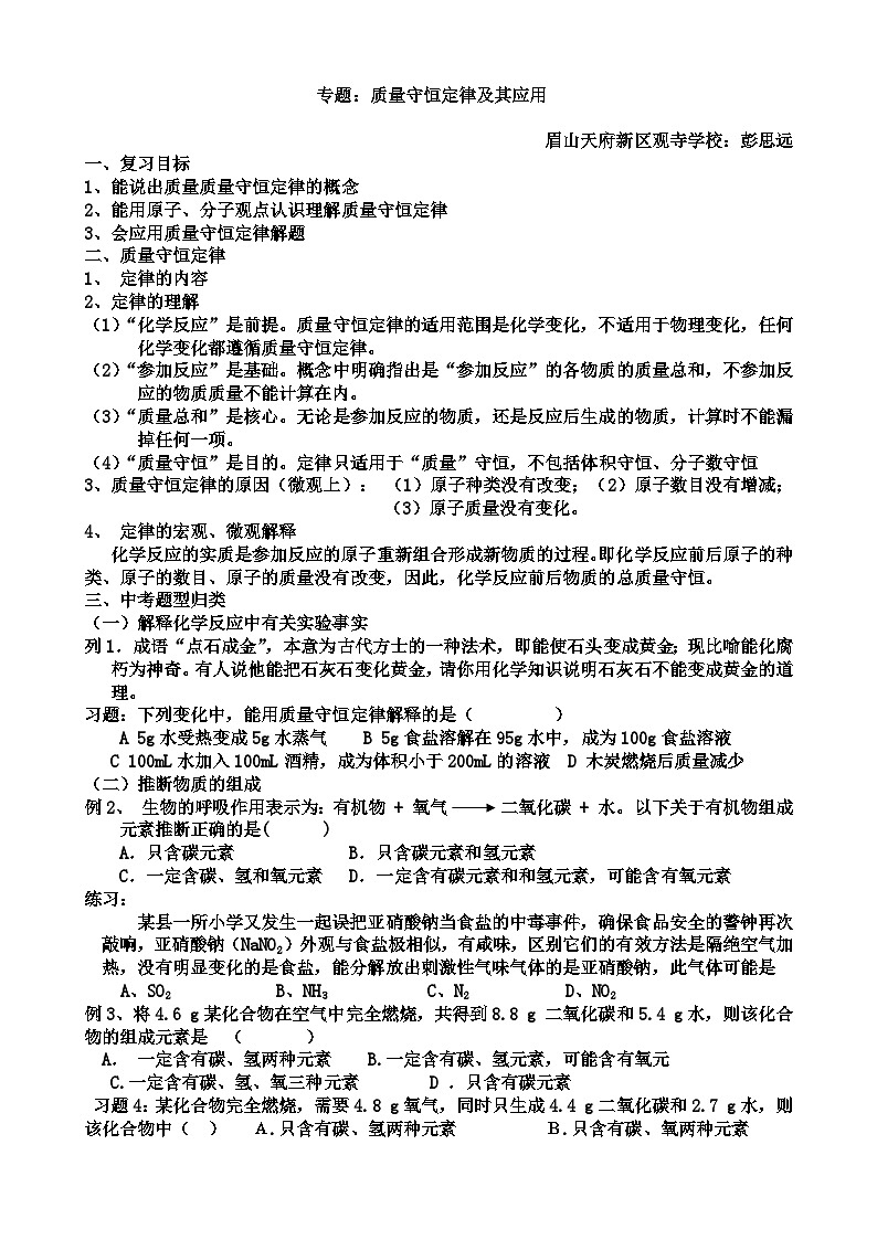 眉山天府新区观寺学校 《专题:质量守恒定律及其应用》 教案2024—2025学年度人教版九年级化学(上)第1页