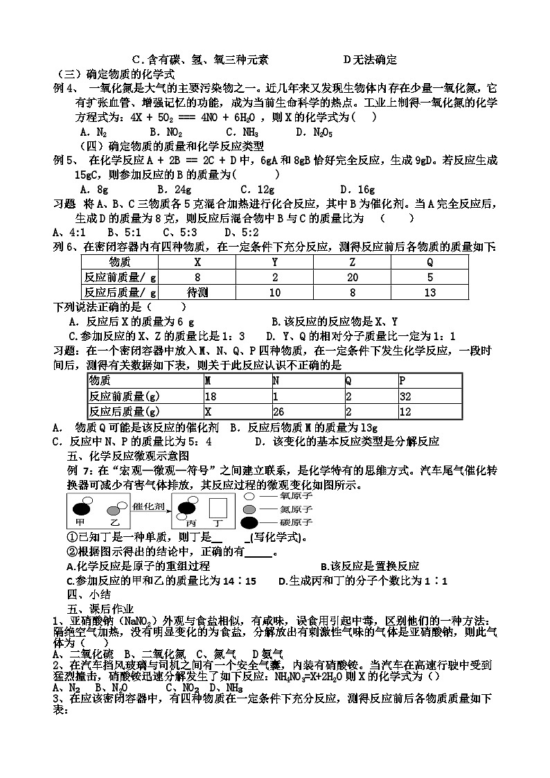 眉山天府新区观寺学校 《专题:质量守恒定律及其应用》 教案2024—2025学年度人教版九年级化学(上)第2页