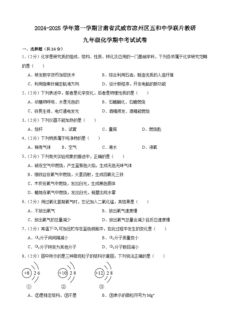 甘肃省武威市凉州区五和中学联片教研2024-2025学年九年级上学期10月期中化学试题第1页