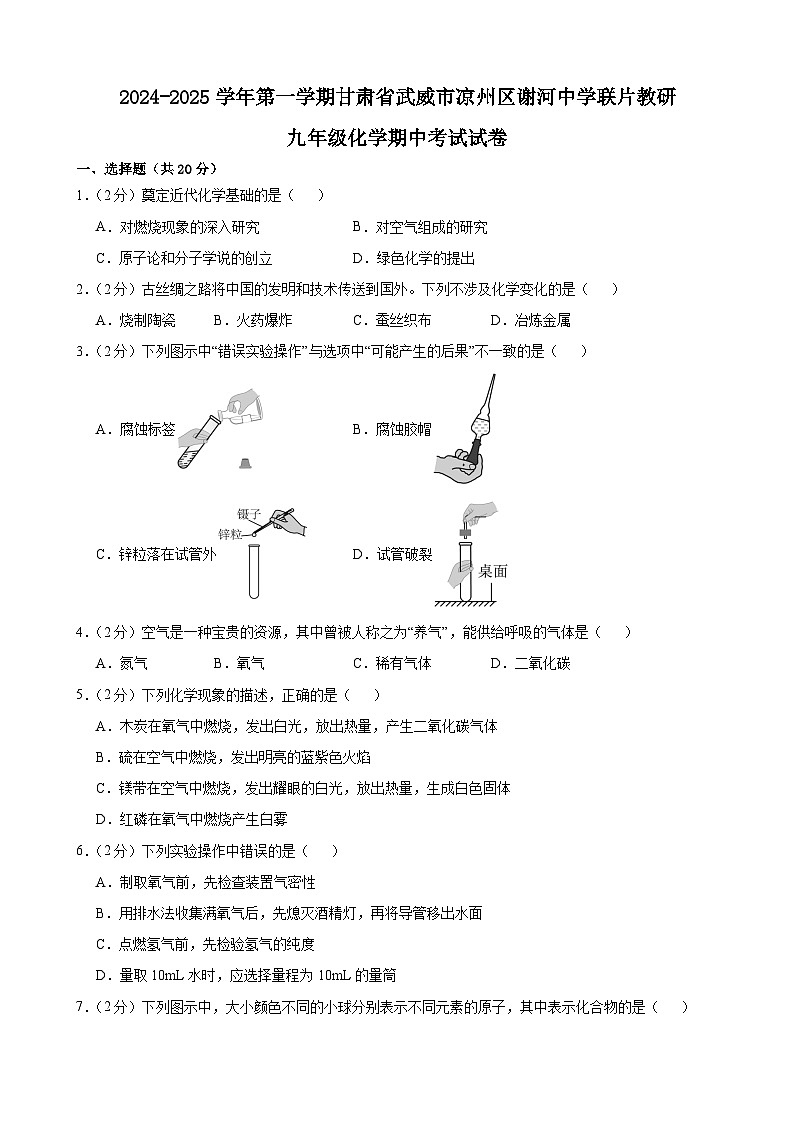 甘肅省武威市涼州區(qū)謝河中學(xué)聯(lián)片教研2024-2025學(xué)年九年級(jí)上學(xué)期10月期中化學(xué)試題第1頁(yè)