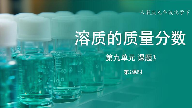 人教版(2024)九年级下册化学--9.3 溶质的质量分数(课件+素材)01