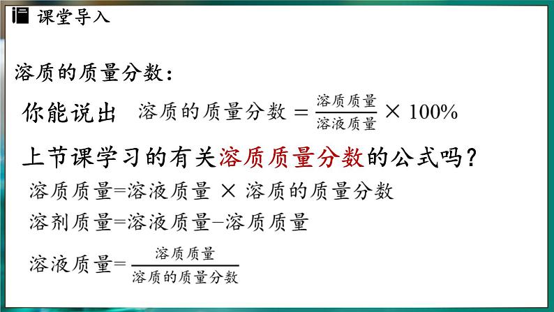 人教版(2024)九年级下册化学--9.3 溶质的质量分数(课件+素材)03