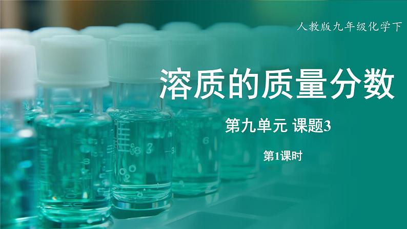 人教版(2024)九年级下册化学--9.3 溶质的质量分数(课件+素材)01