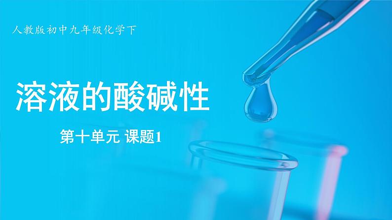 人教版(2024)九年级下册化学--10.1 溶液的酸碱性(课件+素材)01