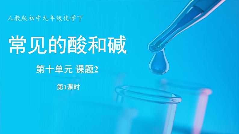 人教版(2024)九年级下册化学--10.2 常见的酸和碱(课件+素材)01