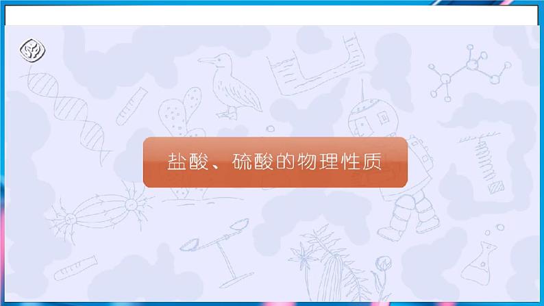 人教版(2024)九年级下册化学--10.2 常见的酸和碱(课件+素材)06