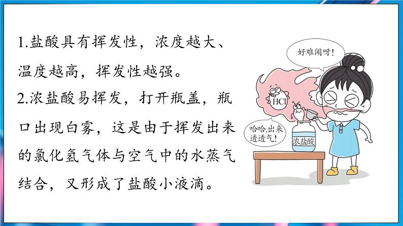 人教版(2024)九年级下册化学--10.2 常见的酸和碱(课件+素材)08