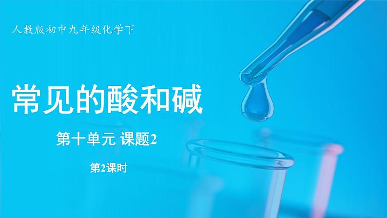 人教版(2024)九年级下册化学--10.2 常见的酸和碱(课件+素材)01
