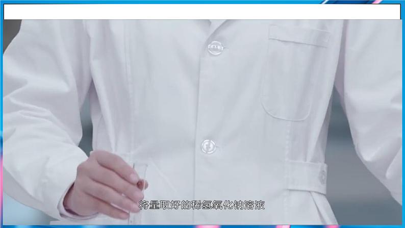 人教版(2024)九年级下册化学--10.2 常见的酸和碱(课件+素材)07