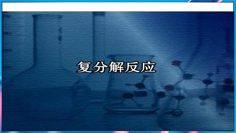 第十单元 课题3 常见的盐(第三课时)第6页