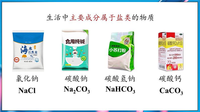 第十单元 课题3 常见的盐(第一课时)第7页