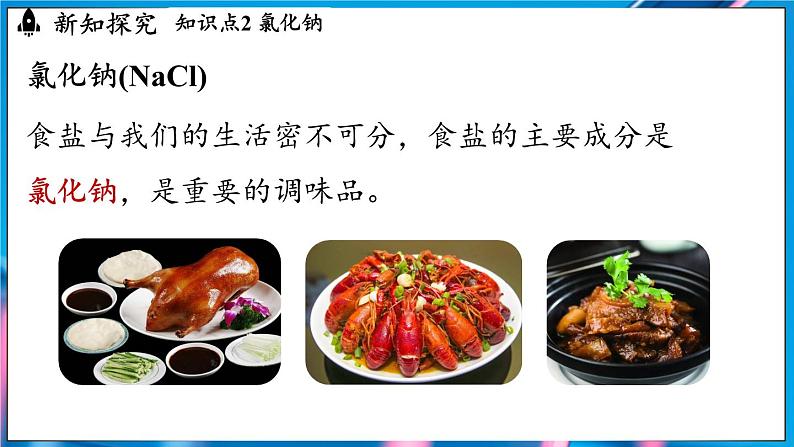 第十单元 课题3 常见的盐(第一课时)第8页