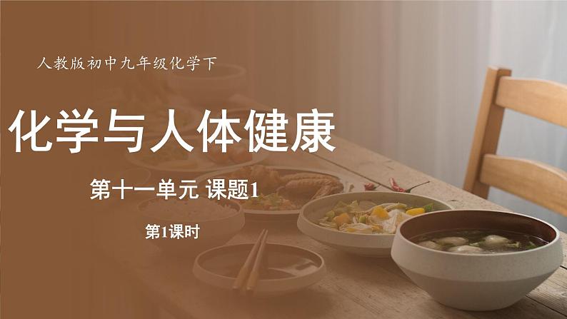 第十一单元 课题1 化学与人体健康(第一课时)第1页