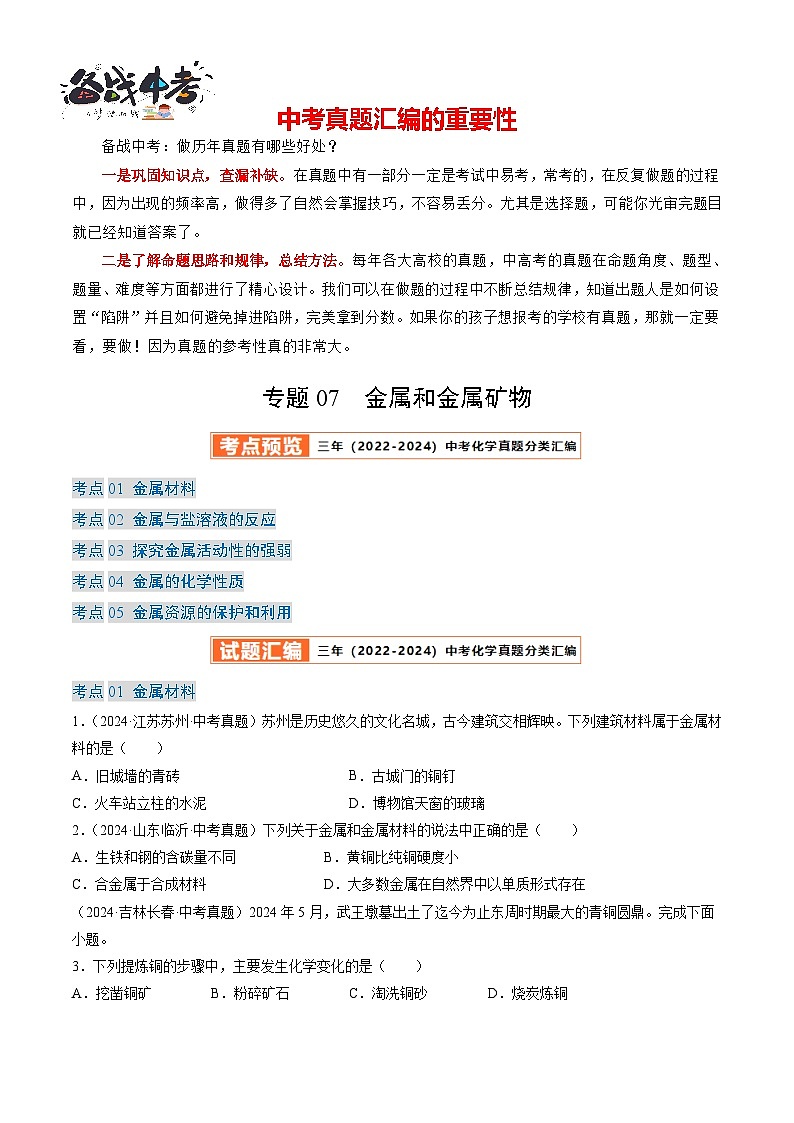 专题07 金属和金属矿物-【真题汇编】2022-2024年中考化学真题分类汇编(全国通用)01