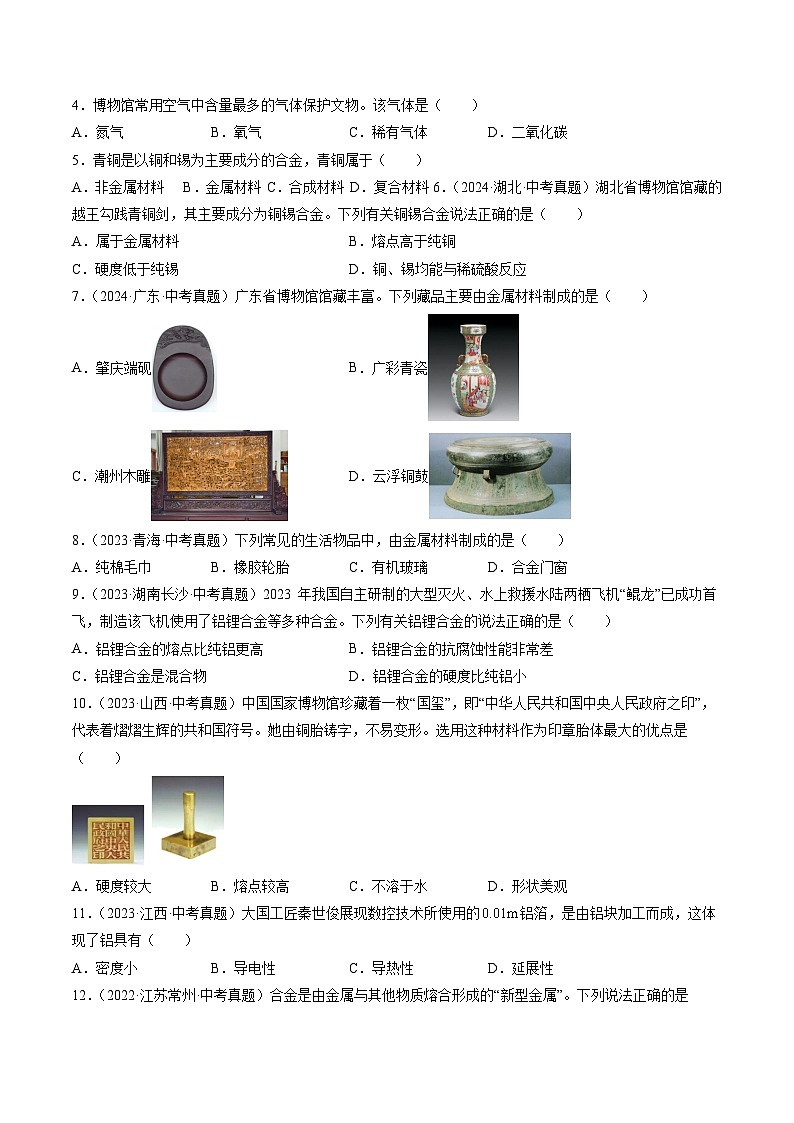 专题07 金属和金属矿物-【真题汇编】2022-2024年中考化学真题分类汇编(全国通用)02