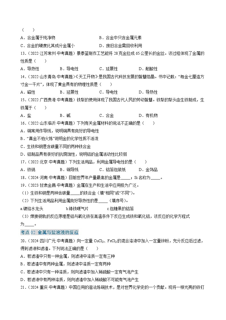 专题07 金属和金属矿物-【真题汇编】2022-2024年中考化学真题分类汇编(全国通用)03