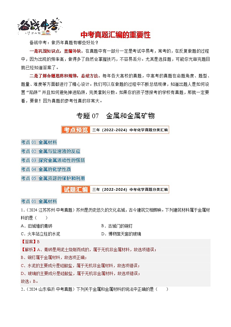 专题07 金属和金属矿物-【真题汇编】2022-2024年中考化学真题分类汇编(全国通用)01