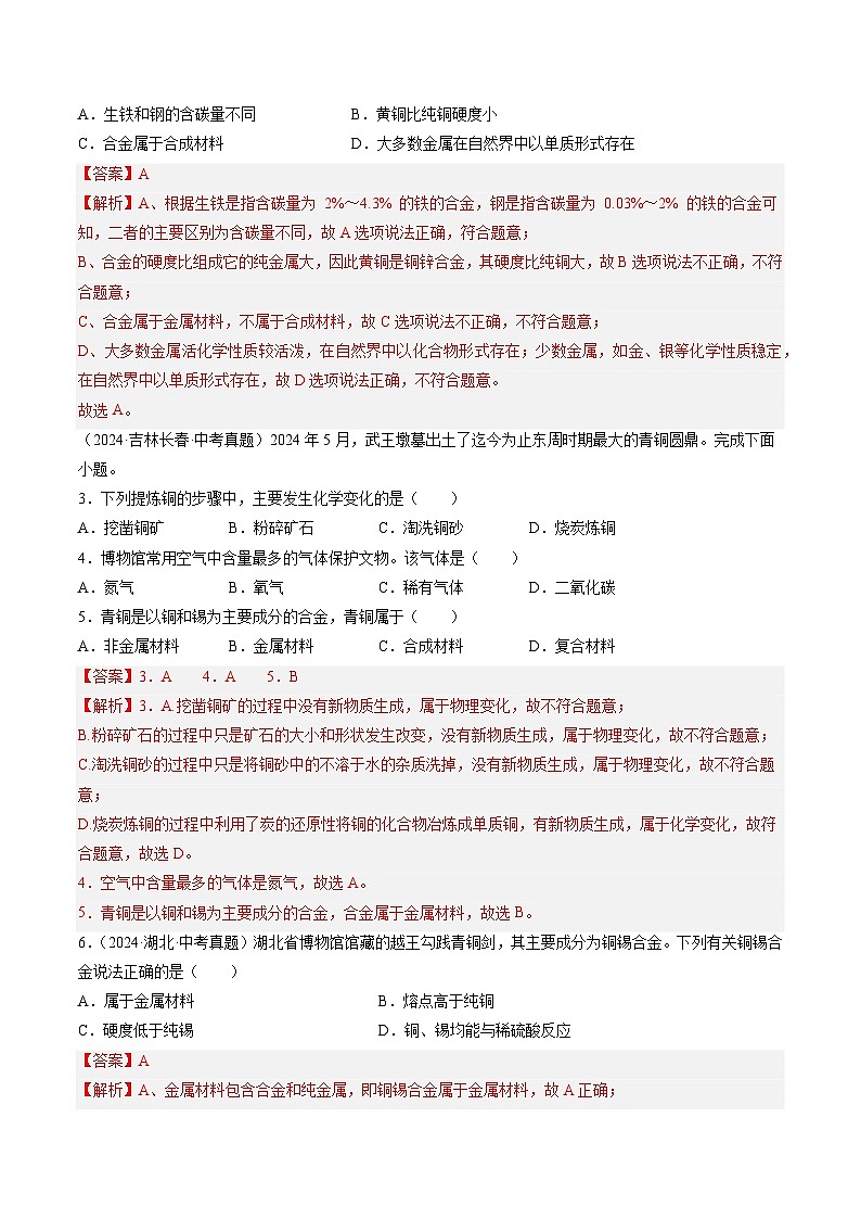 专题07 金属和金属矿物-【真题汇编】2022-2024年中考化学真题分类汇编(全国通用)02