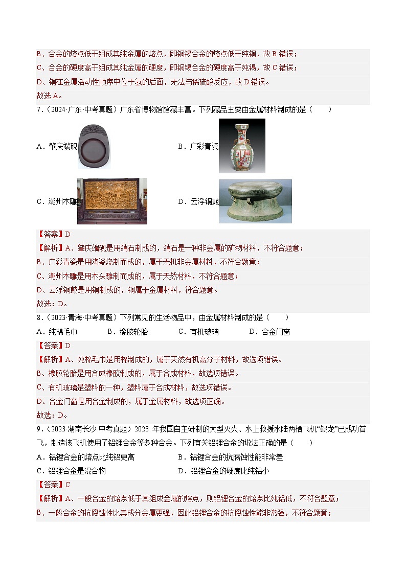 专题07 金属和金属矿物-【真题汇编】2022-2024年中考化学真题分类汇编(全国通用)03