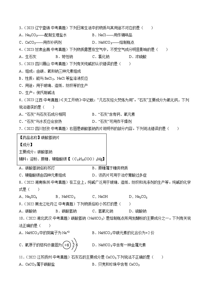专题09 盐和化肥-【真题汇编】2022-2024年中考化学真题分类汇编(全国通用)02
