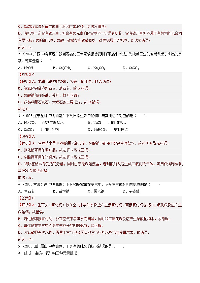 专题09 盐和化肥-【真题汇编】2022-2024年中考化学真题分类汇编(全国通用)02