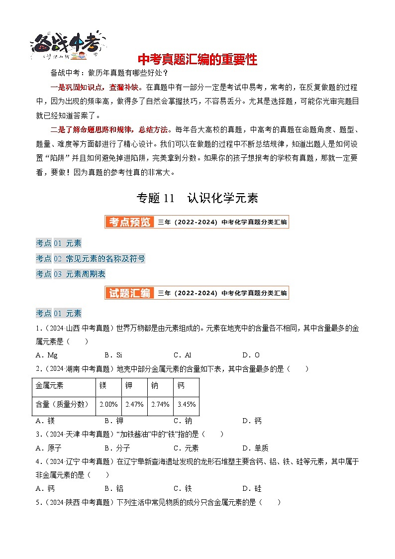 专题11 认识化学元素(原卷版)-【好题汇编】三年(2022-2024)中考化学真题分类汇编(全国通用)第1页