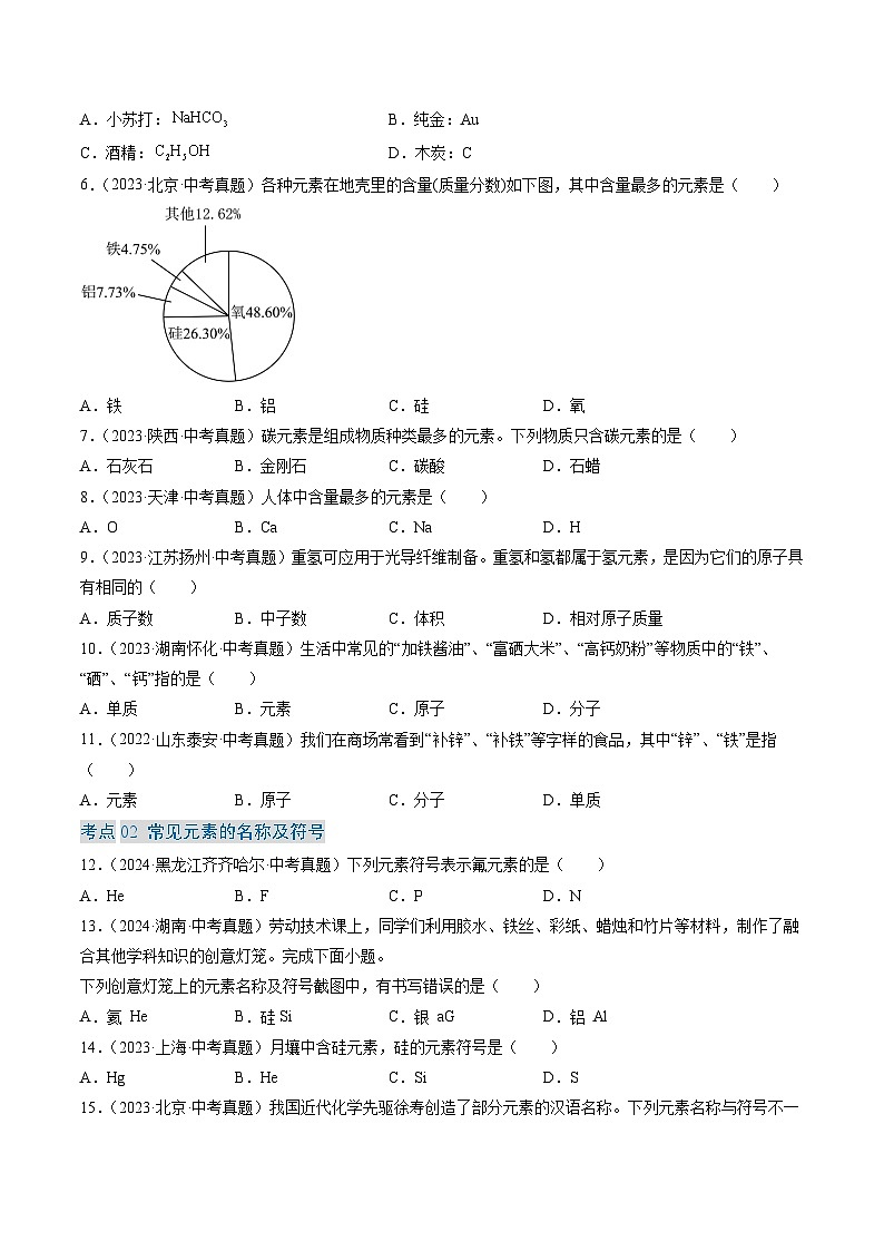 专题11 认识化学元素(原卷版)-【好题汇编】三年(2022-2024)中考化学真题分类汇编(全国通用)第2页