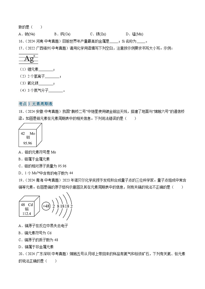 专题11 认识化学元素(原卷版)-【好题汇编】三年(2022-2024)中考化学真题分类汇编(全国通用)第3页