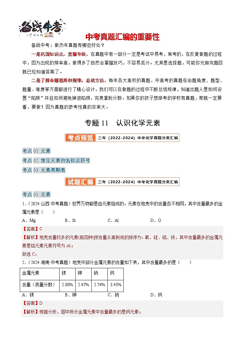 专题11 认识化学元素(解析版)-【好题汇编】三年(2022-2024)中考化学真题分类汇编(全国通用)第1页