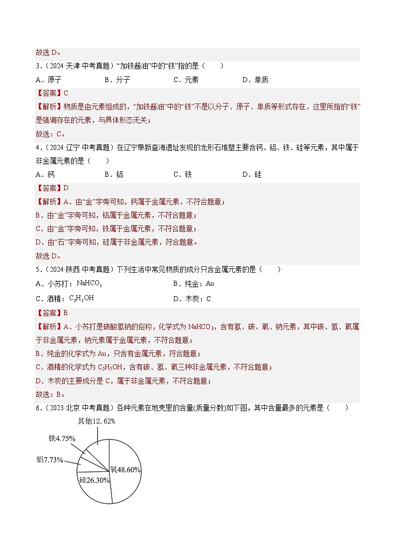 专题11 认识化学元素(解析版)-【好题汇编】三年(2022-2024)中考化学真题分类汇编(全国通用)第2页