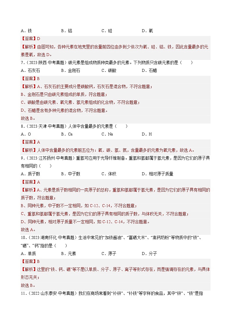 专题11 认识化学元素(解析版)-【好题汇编】三年(2022-2024)中考化学真题分类汇编(全国通用)第3页