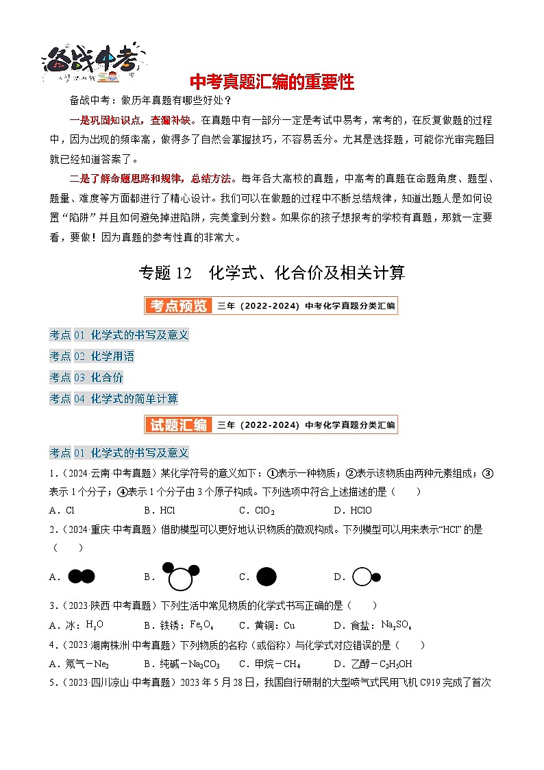 专题12 化学式、化合价及相关计算-【真题汇编】2022-2024年中考化学真题分类汇编(全国通用)01