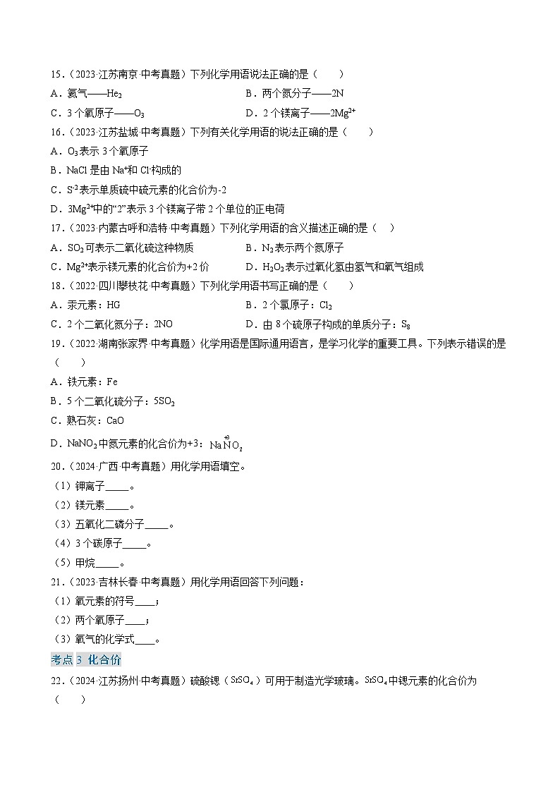 专题12 化学式、化合价及相关计算-【真题汇编】2022-2024年中考化学真题分类汇编(全国通用)03