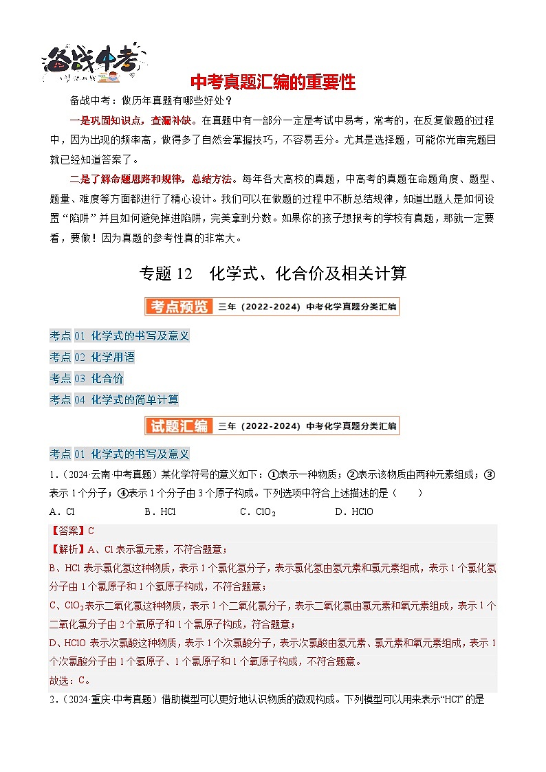 专题12 化学式、化合价及相关计算-【真题汇编】2022-2024年中考化学真题分类汇编(全国通用)01