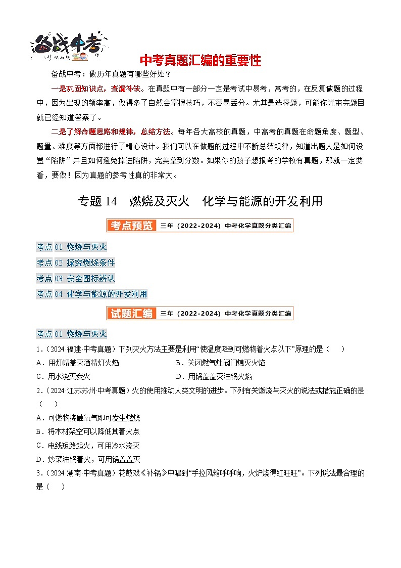 专题14 燃烧及灭火 化学与能源的开发利用-【真题汇编】2022-2024年中考化学真题分类汇编(全国通用)01