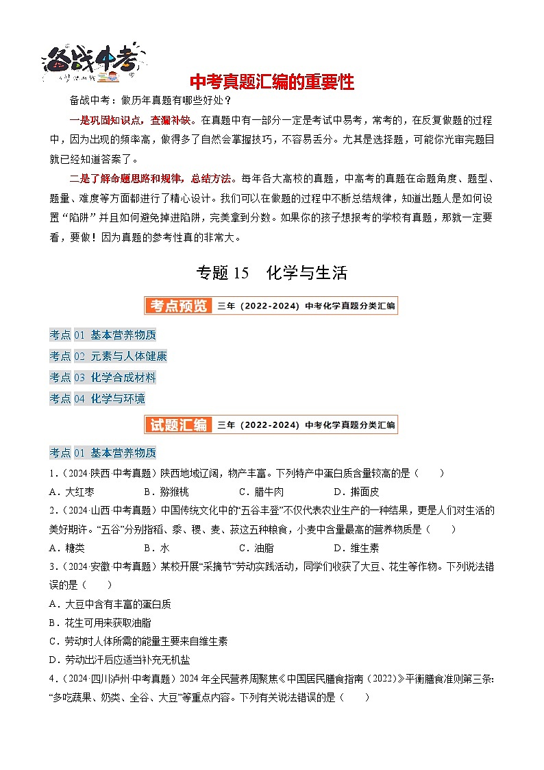专题15 化学与生活(原卷版)-【好题汇编】三年(2022-2024)中考化学真题分类汇编(全国通用)第1页