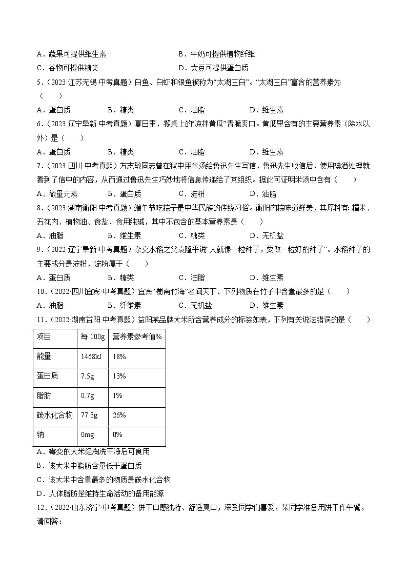 专题15 化学与生活(原卷版)-【好题汇编】三年(2022-2024)中考化学真题分类汇编(全国通用)第2页
