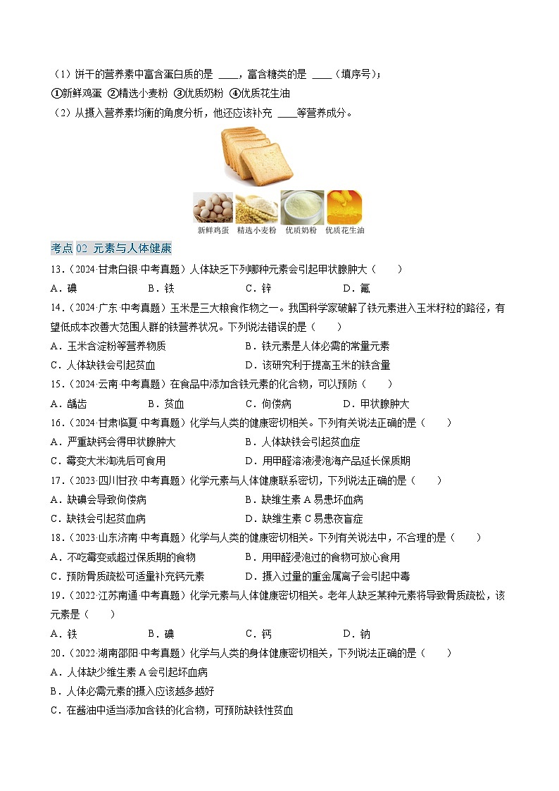 专题15 化学与生活(原卷版)-【好题汇编】三年(2022-2024)中考化学真题分类汇编(全国通用)第3页