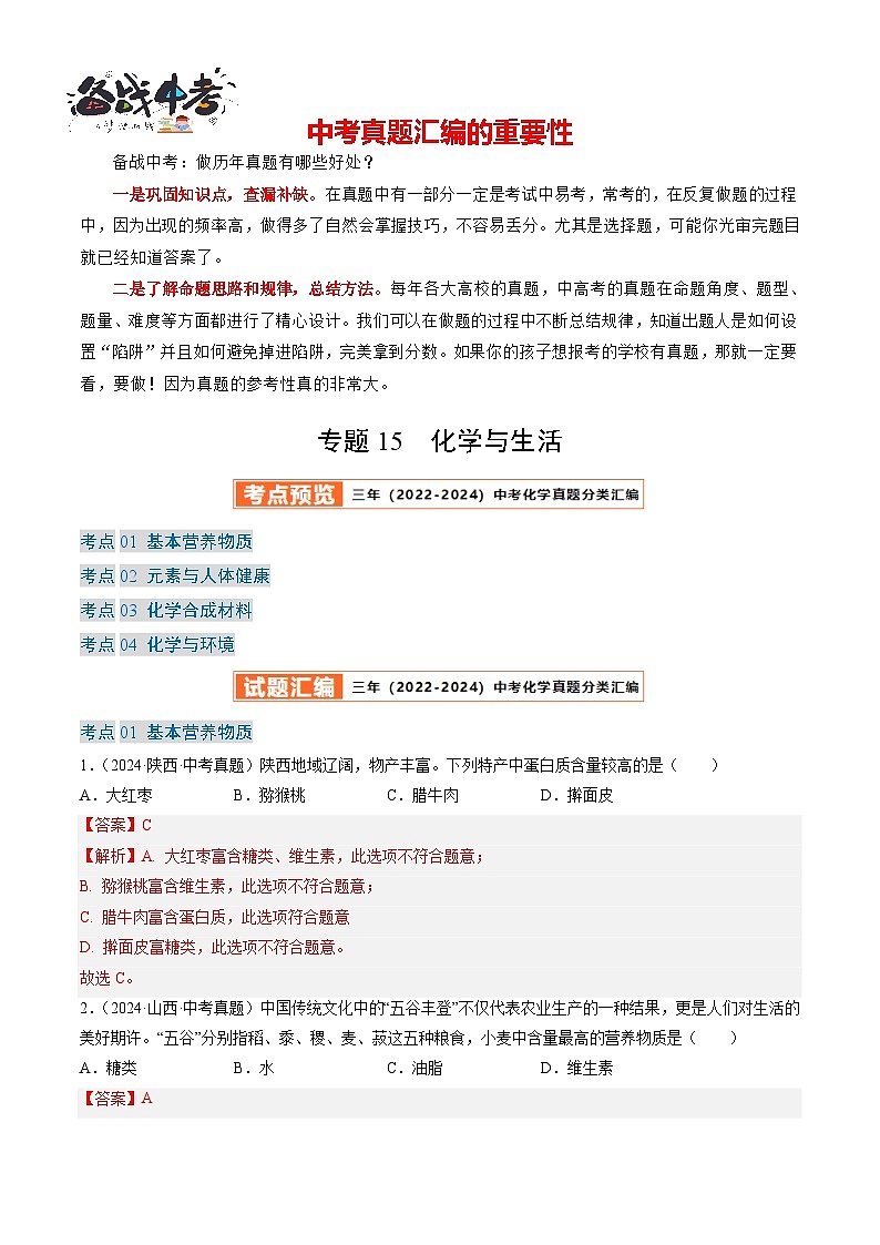 专题15 化学与生活(解析版)-【好题汇编】三年(2022-2024)中考化学真题分类汇编(全国通用)第1页