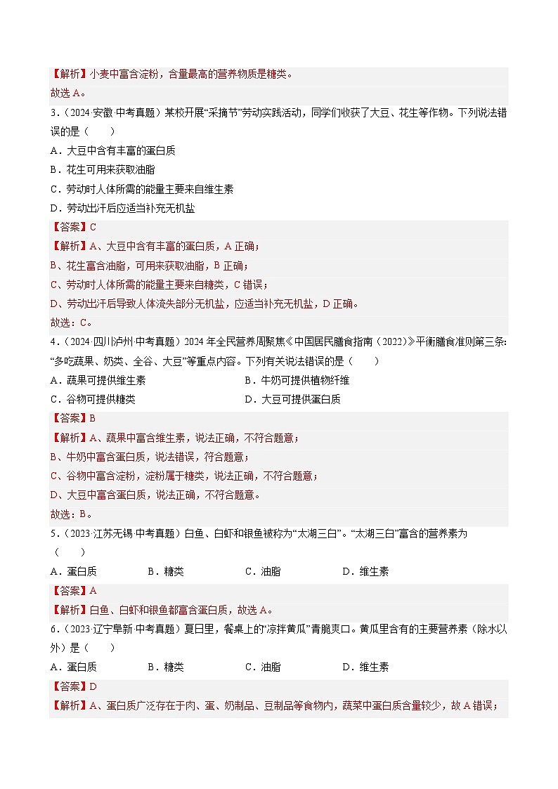 专题15 化学与生活(解析版)-【好题汇编】三年(2022-2024)中考化学真题分类汇编(全国通用)第2页