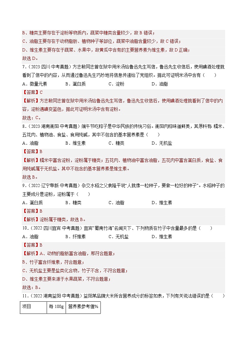 专题15 化学与生活(解析版)-【好题汇编】三年(2022-2024)中考化学真题分类汇编(全国通用)第3页