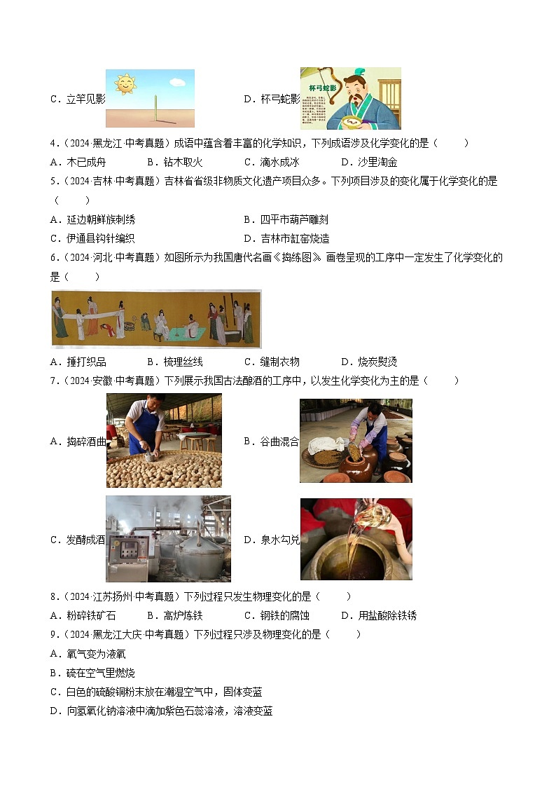 专题01 物质的变化和性质(原卷版)-【好题汇编】三年(2022-2024)中考化学真题分类汇编(全国通用)第2页