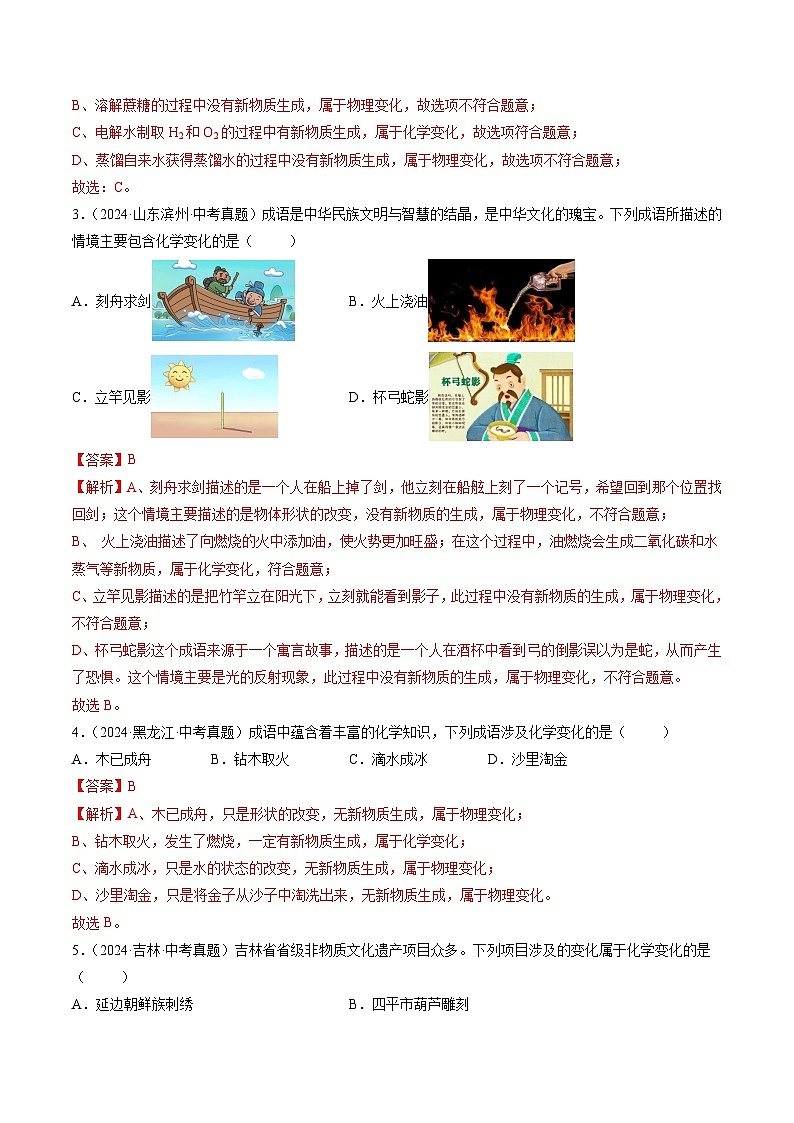 专题01 物质的变化和性质(解析版)-【好题汇编】三年(2022-2024)中考化学真题分类汇编(全国通用)第2页