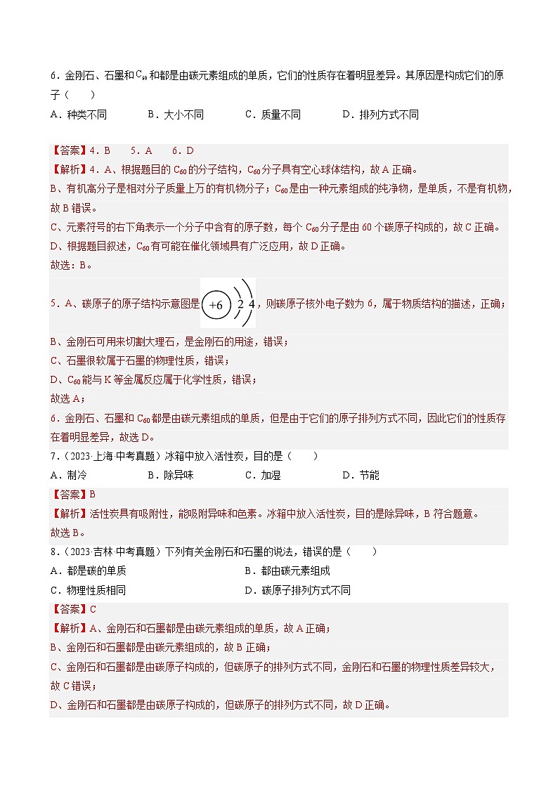 专题04 碳和碳的氧化物(解析版)-【好题汇编】三年(2022-2024)中考化学真题分类汇编(全国通用)第3页