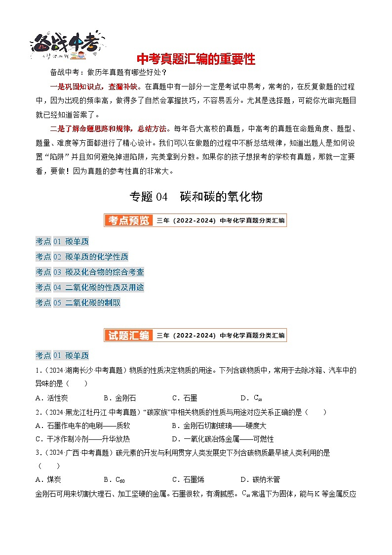 专题04 碳和碳的氧化物(原卷版)-【好题汇编】三年(2022-2024)中考化学真题分类汇编(全国通用)第1页