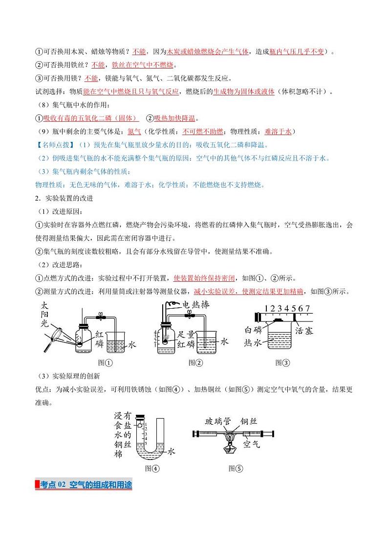 单元2 探析空气之谜(考点清单)(讲+练)-2024-2025学年九年级化学上学期期中考点大串讲(仁爱科普版2024)第2页